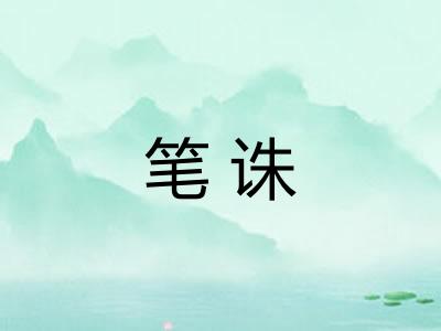 笔诛