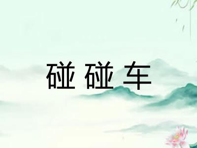 碰碰车