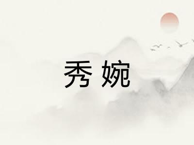 秀婉