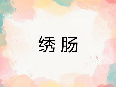 绣肠