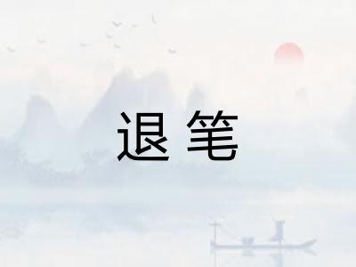 退笔