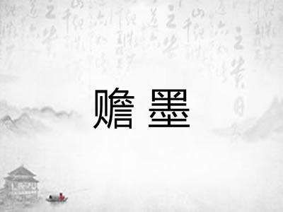 赡墨