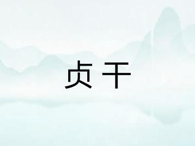 贞干