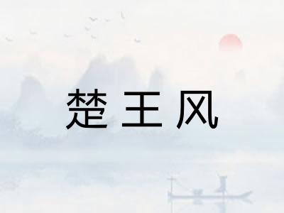 楚王风