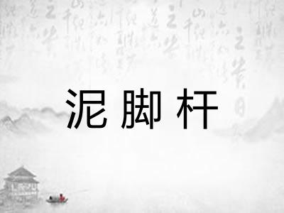 泥脚杆