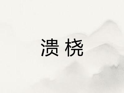 溃桡