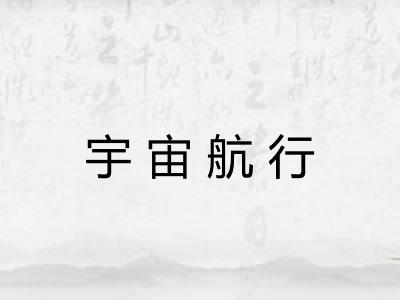 宇宙航行