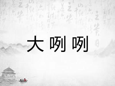 大咧咧