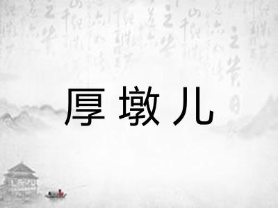 厚墩儿