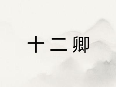 十二卿