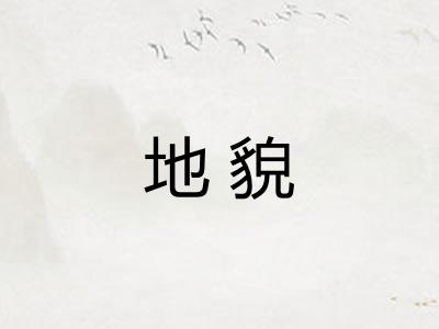 地貌