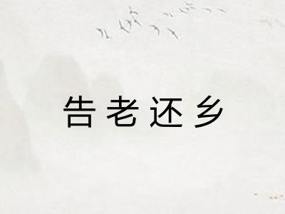告老还乡
