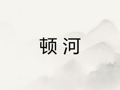 顿河
