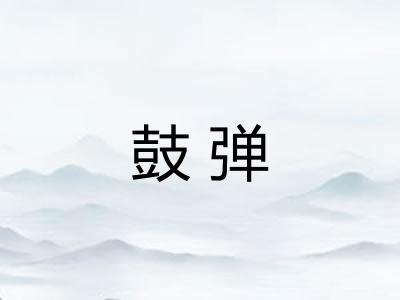 鼓弹