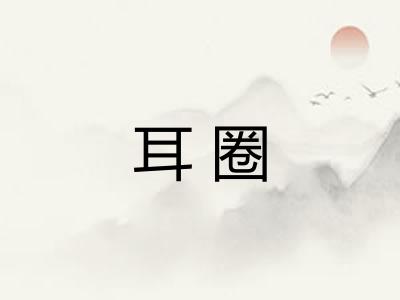 耳圈