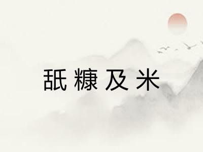 舐糠及米