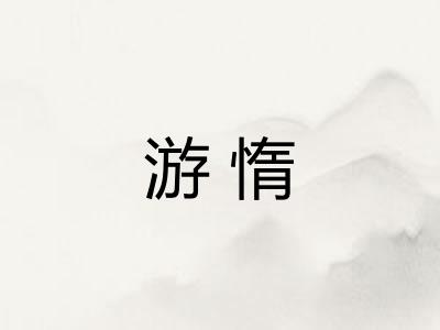 游惰