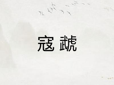 寇虣