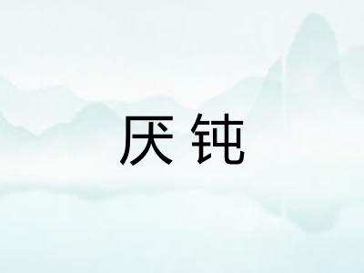厌钝