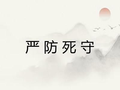 严防死守