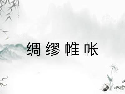绸缪帷帐