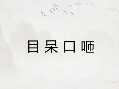 目呆口咂