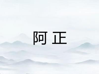 阿正