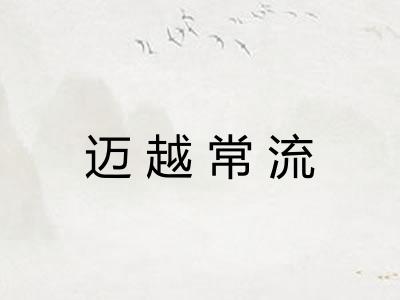 迈越常流