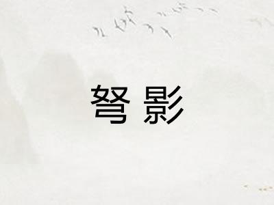 弩影