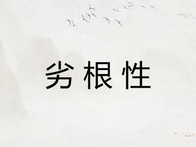 劣根性