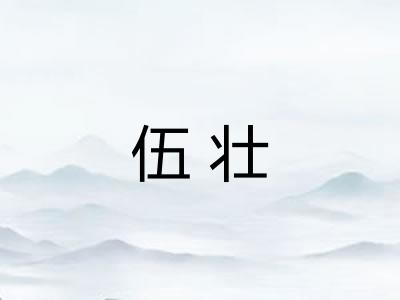 伍壮