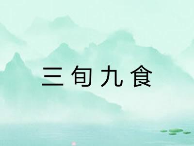 三旬九食