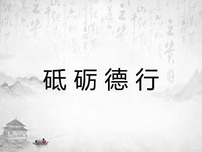 砥砺德行