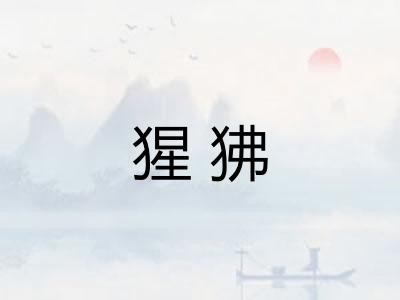 猩狒