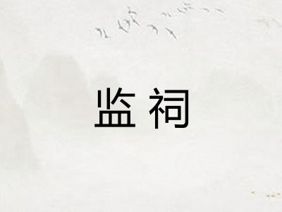 监祠