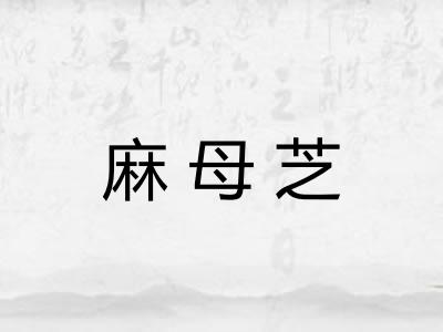 麻母芝