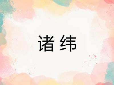 诸纬