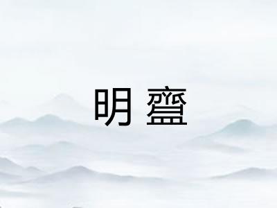 明齍