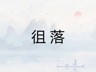 徂落