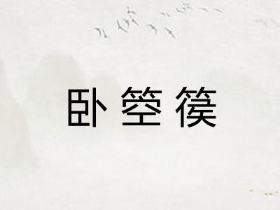卧箜篌