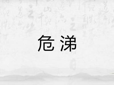 危涕