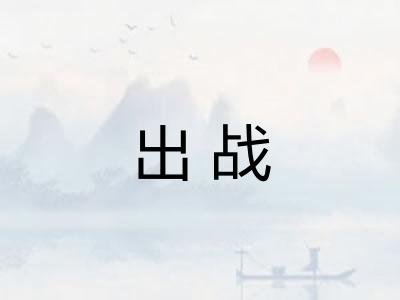 出战