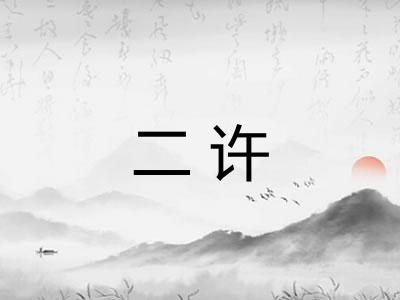 二许