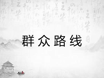 群众路线