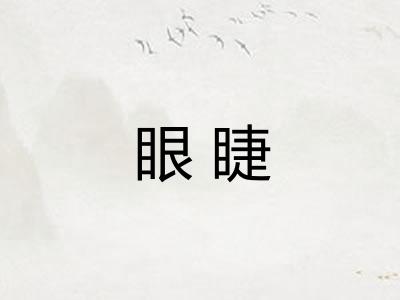 眼睫