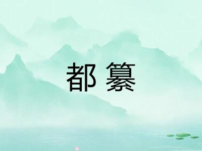 都纂