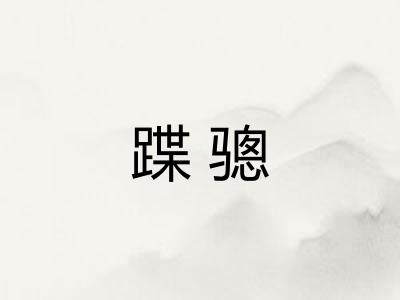 蹀骢