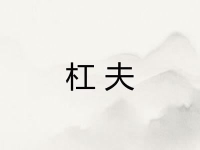 杠夫