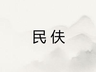 民伕