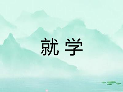 就学